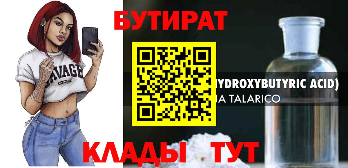 Великий Устюг  БУТИРАТ 99%  Бутират  Вход с VPN 